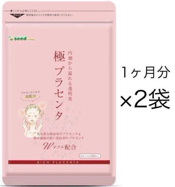 ★送料無料★極プラセンタ 約2ヶ月分(1ヶ月分30粒入×2袋)シードコムス サプリメント ヘム鉄 豚プラセンタ 馬プラセンタ 美容 コラーゲン