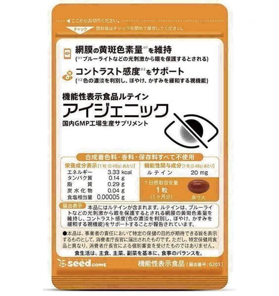 ★送料無料★アイジェニック 約1ヶ月分 サプリメント シードコムス ルテイン 目の機能を改善 機能性表示食品 ゼアキサンチン イチョウ葉