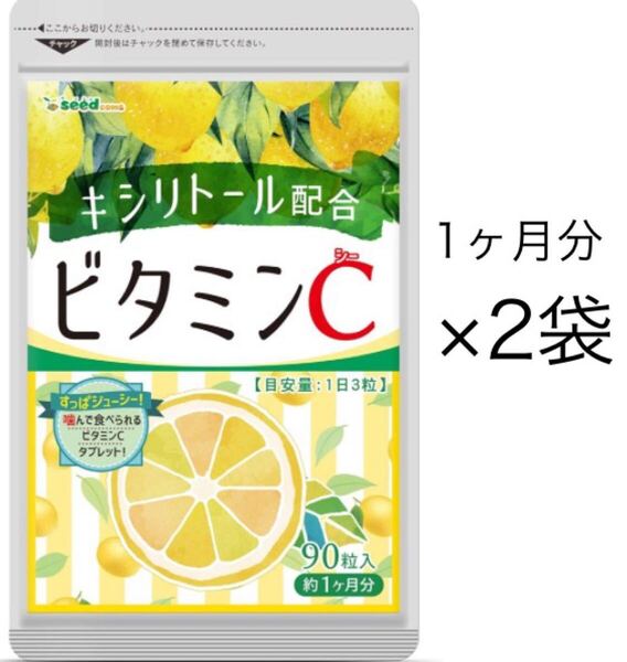 ★送料無料★ビタミンC 約2ヶ月分 キシリトール配合(1ヶ月分90粒入×2袋)シードコムス サプリメント チュアブルタイプ 健康 レモン