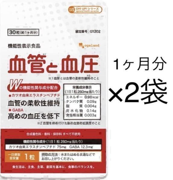 ★送料無料★血管と血圧 約2ヶ月分(1ヶ月分×2袋)オーガランド サプリメント 機能性表示食品 1日1粒 カツオ由来エラスチンペプチド GABA