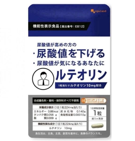 ★送料無料★ルテオリン 約1ヶ月分(30粒入)サプリメント オーガランド 機能性表示食品 尿酸値を下げる 菊の花エキス末 クエン酸 ナイアシン