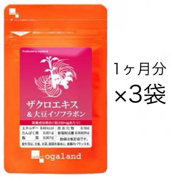 ★送料無料★ザクロエキス&大豆イソフラボン 約3ヶ月分(1ヶ月分90粒×3袋)オーガランド サプリメントポリフェノール フラボノイド 女性