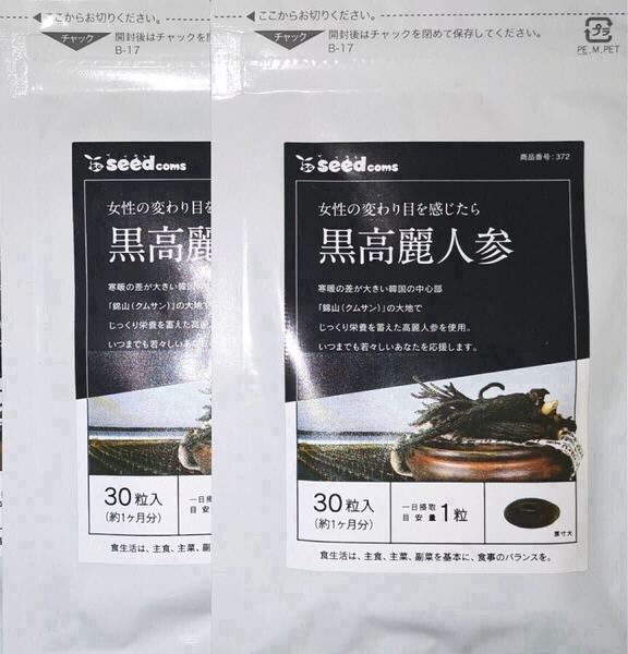 ★送料無料★黒高麗人参 約2ヶ月分(1ヶ月分30粒入×2袋)シードコムス サプリメント サポニン ジンセノサイド 40代 50代 女性 元気