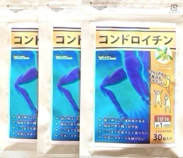 ★送料無料★コンドロイチン 約3ヶ月分(1ヶ月分30粒入×3袋)シードコムス サプリメント サメ軟骨抽出物