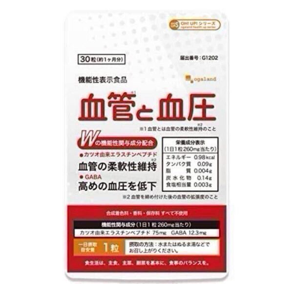 ★送料無料★血管と血圧 約1ヶ月分(30粒)オーガランド サプリメント 機能性表示食品 1日1粒 カツオ由来エラスチンペプチド GABA