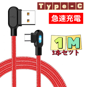 3本セット L字型 ライト付き 充電ケーブル Type-C アンドロイド 1M レッド