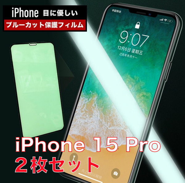 2枚セット iPhone 15 Pro グリーン ブルーライトカット 液晶保護 ガラスフィルム 硬度9H