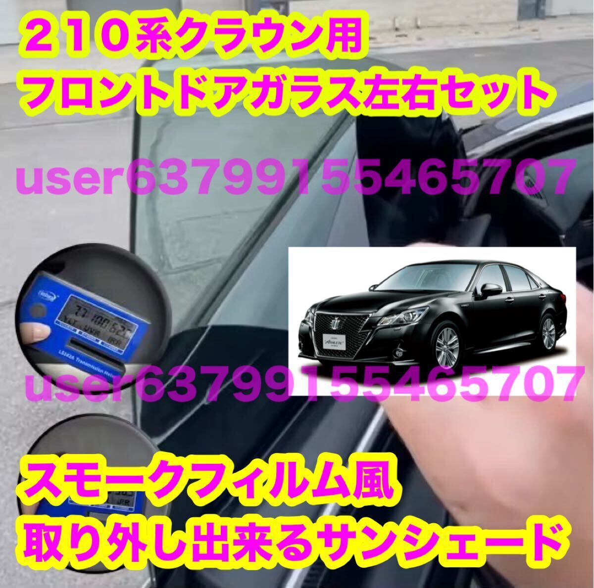 Amazon | Crown クラウン 210系 211系 フロント ウィンドウ