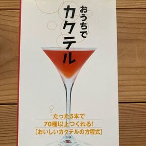 【送料無料】おうちでカクテル たった5本で70種類以上つくれる!「おいしいカクテルの方程式」YYT project/編 池田書店