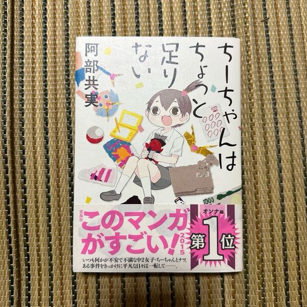 ちーちゃんはちょっと足りない (SHONEN CHAMPION COMICS EXTRA MOTTO!) 阿部共実/著
