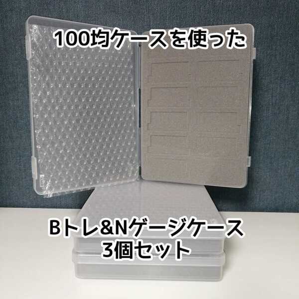 (3個セット)100均ケースを使ったBトレ・Nゲージ収納ケース