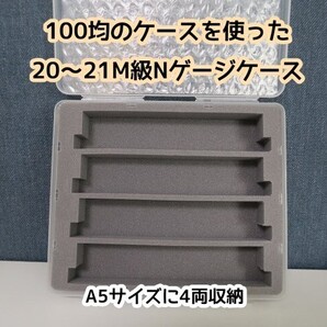 4両収納ウレタンのA5サイズNゲージ用車両ケース