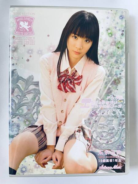 ◆美品/正規品/送料無料◆ 末永みゆ エンジェルラブリー ホワイトシリーズ ピンク編 DVD ( アイドル イメージ ジュニアアイドル )