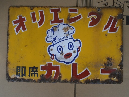 Yahoo!オークション -「オリエンタルカレー」(看板) (広告 Yahoo!オークション -「オリエンタルカレー」(看板) (広告
