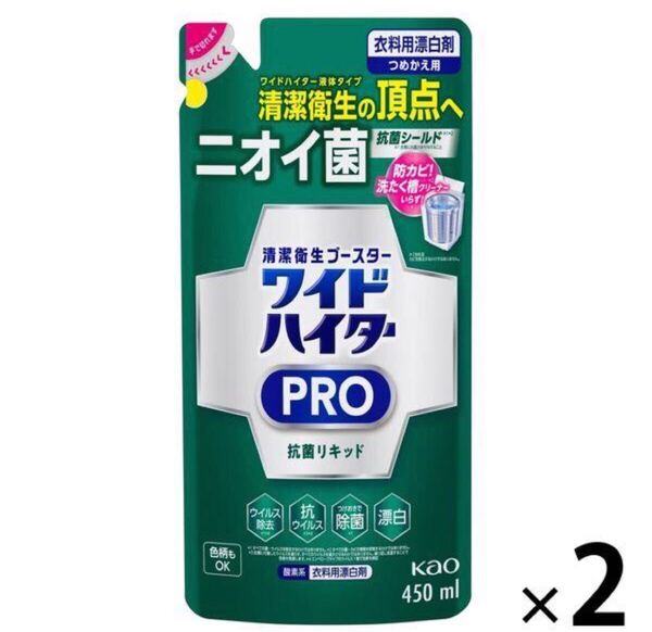新品 匿名発送 送料無料 抗菌リキッド 衣料用漂白剤 ニオイ菌 ワイドハイター PRO 450ml×2