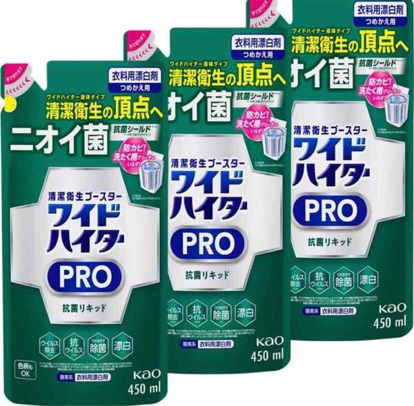 新品 匿名発送 送料無料 抗菌リキッド 衣料用漂白剤 ニオイ菌 ワイドハイター PRO 詰め替え用 450ml×3