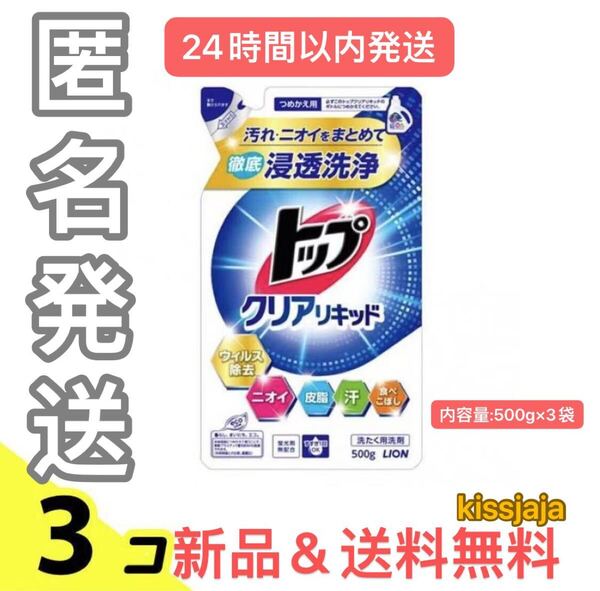 新品 匿名発送 送料無料 LION ライオン 洗濯洗剤 トップ クリアリキッド 液体 詰替用 超特大 500g 3 袋