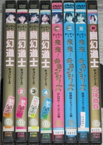 【即決DVD】幽幻道士 キョンシーズ 全4巻&来来!キョンシーズ 全3巻&新幽幻道士 立体奇兵セット