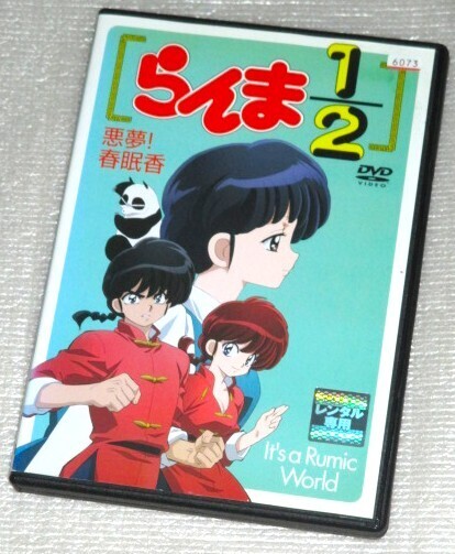 【即決DVD】らんま1/2 悪夢!春眠香 It’s a Rumic World スペシャルアニメ 高橋留美子