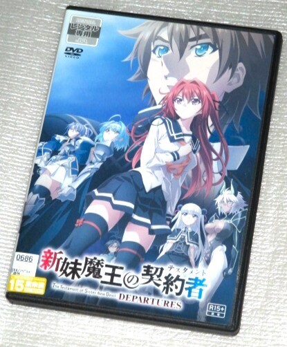 【即決DVD】新妹魔王の契約者 ディパーチャーズ 朝井彩加 ブリドカットセーラ恵美 福原香織 野水伊織 吉田聖子 浅川悠 中村悠一