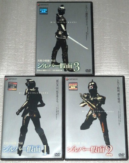 【即決DVD】シルバー假面 全3巻セット 実相寺昭雄 ニーナ 渡辺大 水橋研二 石橋蓮司 嶋田久作