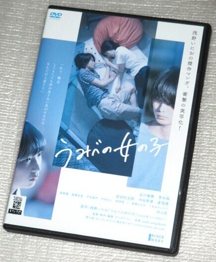 【即決DVD】うみべの女の子 浅野いにお 石川瑠華 青木柚