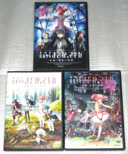 【即決DVD】魔法少女まどかマギカ 劇場版 全3巻セット 新房昭之 蒼樹うめ 悠木碧 斎藤千和 喜多村英梨 水橋かおり 野中藍 加藤英美里
