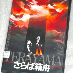 【即決DVD】さらば箱舟 ハイビジョンニューマスター版 小川真由美 原田芳雄 山崎努 新高けい子 高橋洋子 石橋蓮司 高橋ひとみ 寺山修司