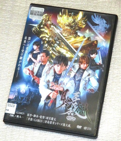 【即決DVD】牙狼 GARO 月虹ノ旅人 中山麻聖 石橋菜津美 水石亜飛夢 螢雪次朗 影山ヒロノブ 渡辺裕之 京本政樹 雨宮慶太