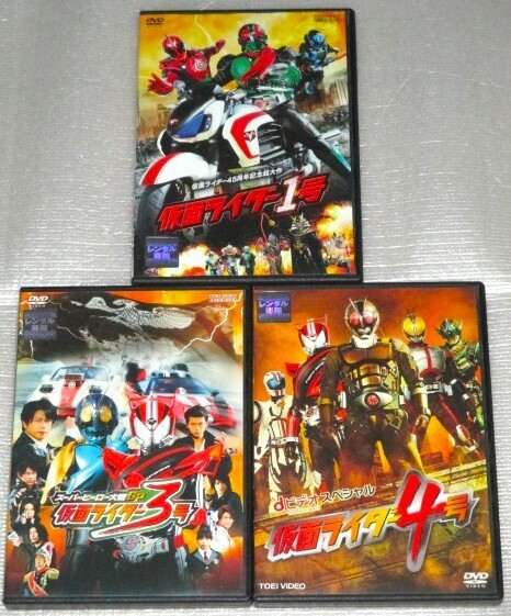 【即決DVD】仮面ライダー 1号&仮面ライダー3号&仮面ライダー4号 セット 藤岡弘 竹内涼真 内田理央 中村優一 半田健人 唐橋充 及川光博