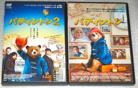【即決DVD】パディントン&パディントン2 セット 松坂桃李 古田新太 斉藤由貴 石塚理恵 三戸なつめ 木村佳乃 斎藤工