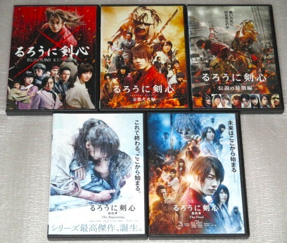 【即決DVD】るろうに剣心 実写版 全5巻セット 佐藤健 武井咲 江口洋介 蒼井優 神木隆之介 福山雅治 有村架純 新田真剣佑