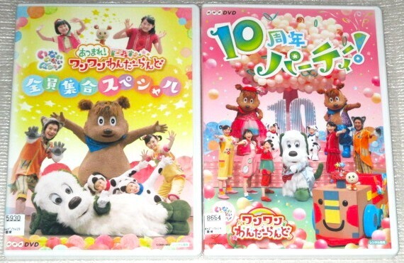 【即決DVD】いないいないばあっ! あつまれ!ワンワンわんだーらんど 10周年パーティー!&全員集合スペシャル セット