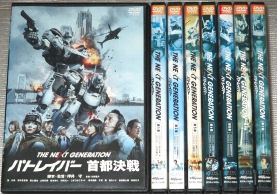 【即決DVD】パトレイバー THE NEXT GENERATION 全7巻&首都決戦 セット 真野恵里菜 福士誠治 太田莉菜 千葉繁 筧利夫