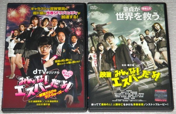 【即決DVD】みんなエスパーだよ! 欲望だらけのラブウォーズ セクシー増量版&映画 みんなエスパーだよ! 染谷将太 真野恵里菜 池田エライザ