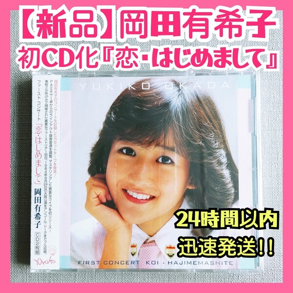送料無料【新品未開封】岡田有希子 初CD化!ファーストコンサート『恋・はじめまして』2枚組幻のライブ音源CD【匿名発送】