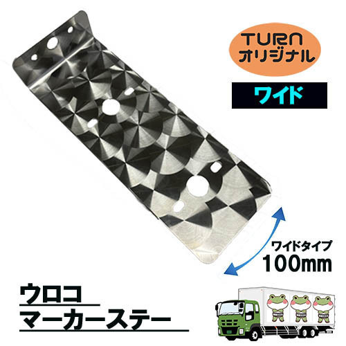 2025年最新】ウロコ ステンレスのトラック用マーカーライト商品