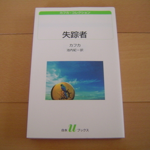 失踪者 カフカ・コレクション カフカ 池内紀 白水Uブックス