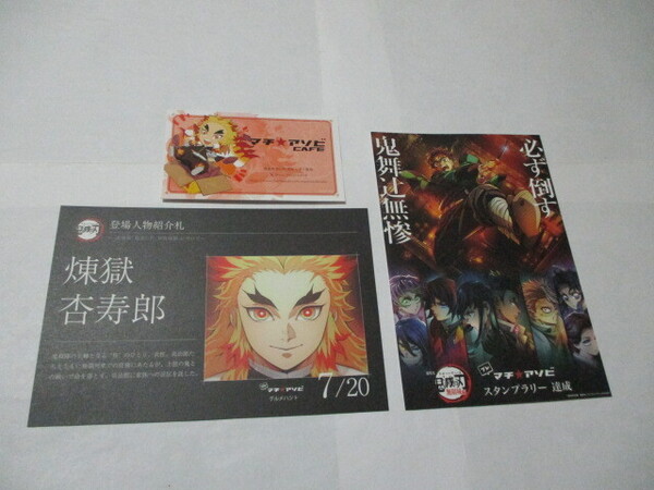 新品 匿名発送 送料無料 希少 最安値 鬼滅の刃 プレマチアソビ 登場人物紹介札 煉獄 スタンプラリー達成 ショップカード 3点セット