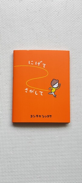 にげてさがして ヨシタケ シンスケ