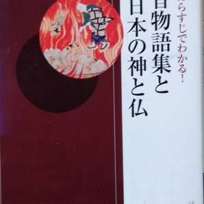 図説 あらすじでわかる! 今昔物語集と日本の神と仏 新書