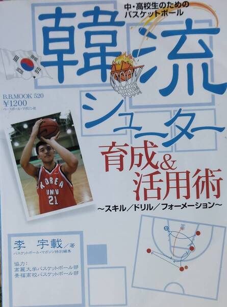 韓流シューター育成&活用術: 中・高生のためのバスケットボール スキル/ドリル/フォーメーション