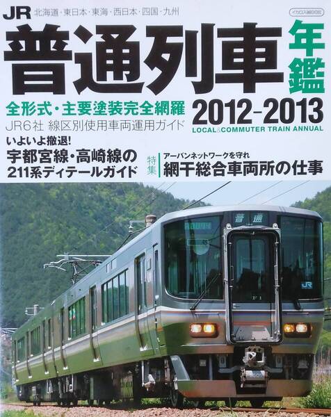 JR普通列車年鑑2012-2013 (イカロス・ムック)