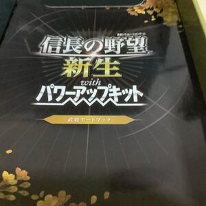 信長の野望 新生 PK パワーアップキット 限定版 トレジャーボックス特典 武将アートブックのみ 設定資料集 新品