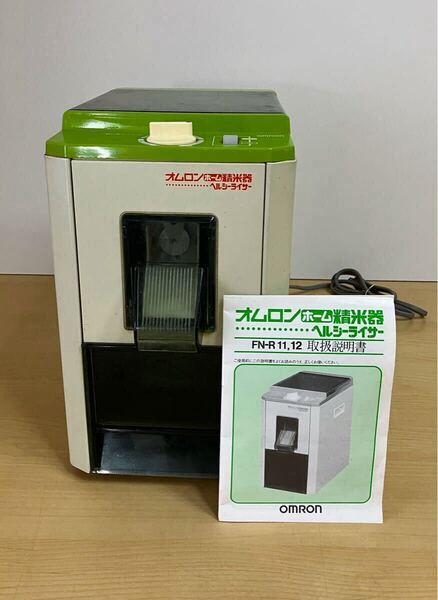 OMRON オムロン ホーム精米器 ヘルシーライサー FN-R11