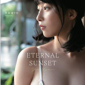 ゼロイチファミリア 我妻ゆりか Photo book 「ETERNAL SUNSET」yurikatsupa