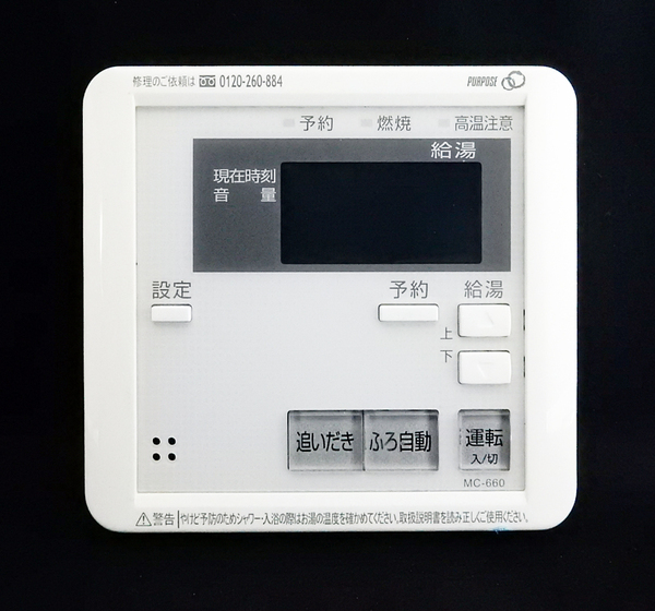 MC-660 パーパス PURPOSE 給湯器 リモコン■返品可能■送料無料■動作確認済■ためし購入可■すぐ使える■コントローラー@250411 1236