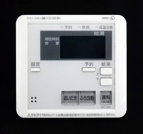 MC-660 パーパス PURPOSE 給湯器 リモコン■返品可能■送料無料■動作確認済■ためし購入可■すぐ使える■コントローラー@250415 1337