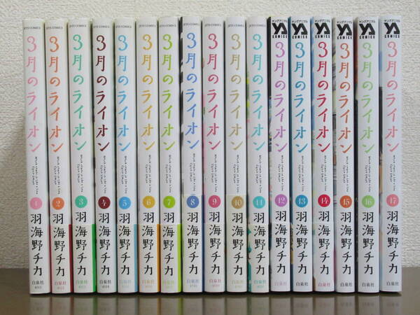 【送料無料】3月のライオン 1~17巻 羽海野チカ ◆全巻 【古本】◆即決