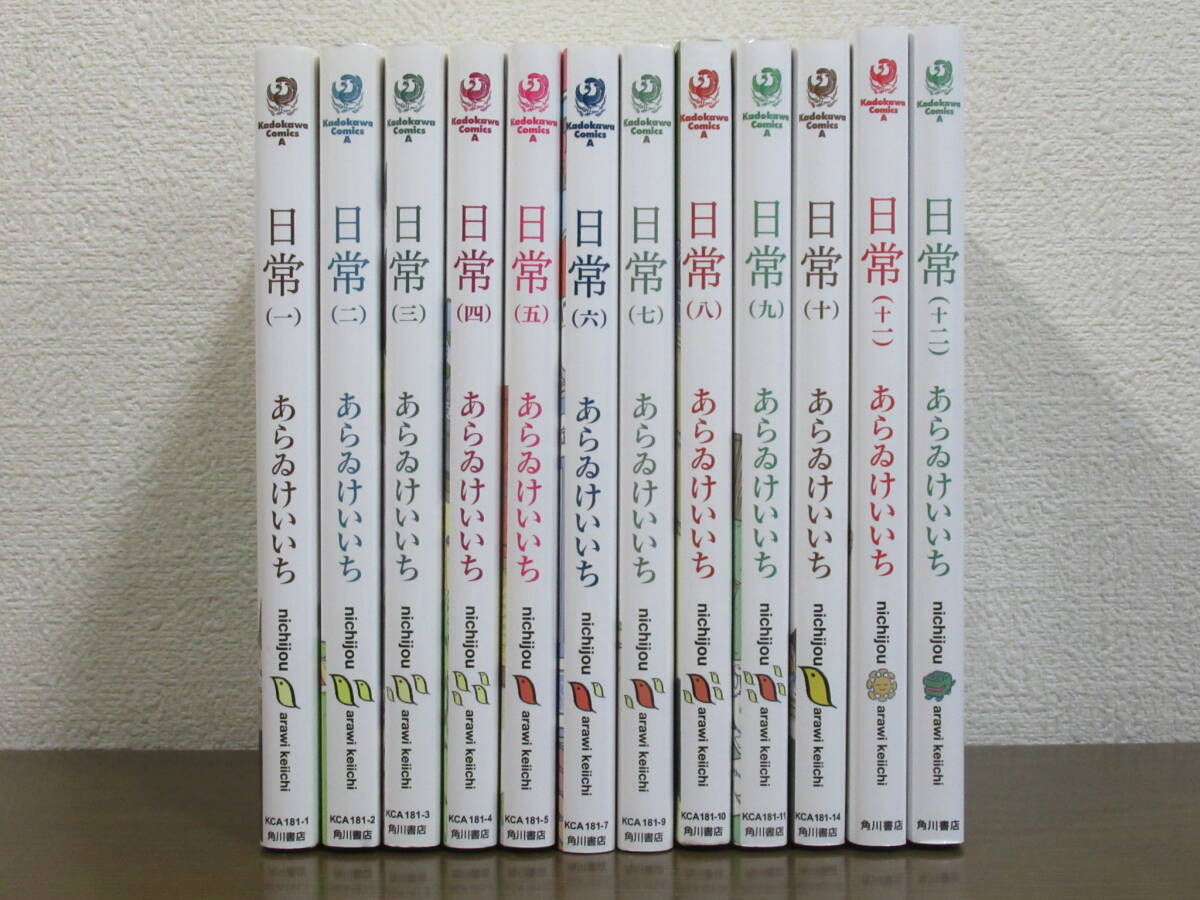 日常 コミック 1-12巻セット (KADOKAWA/角川書店) | あらゐけい